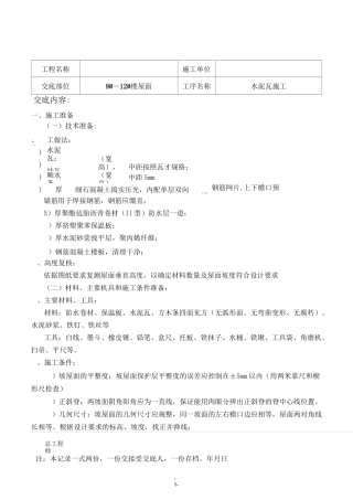 屋面水泥瓦(南益)技术交底