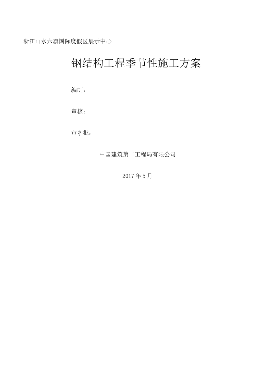 钢结构工程季节性施工方案_第1页
