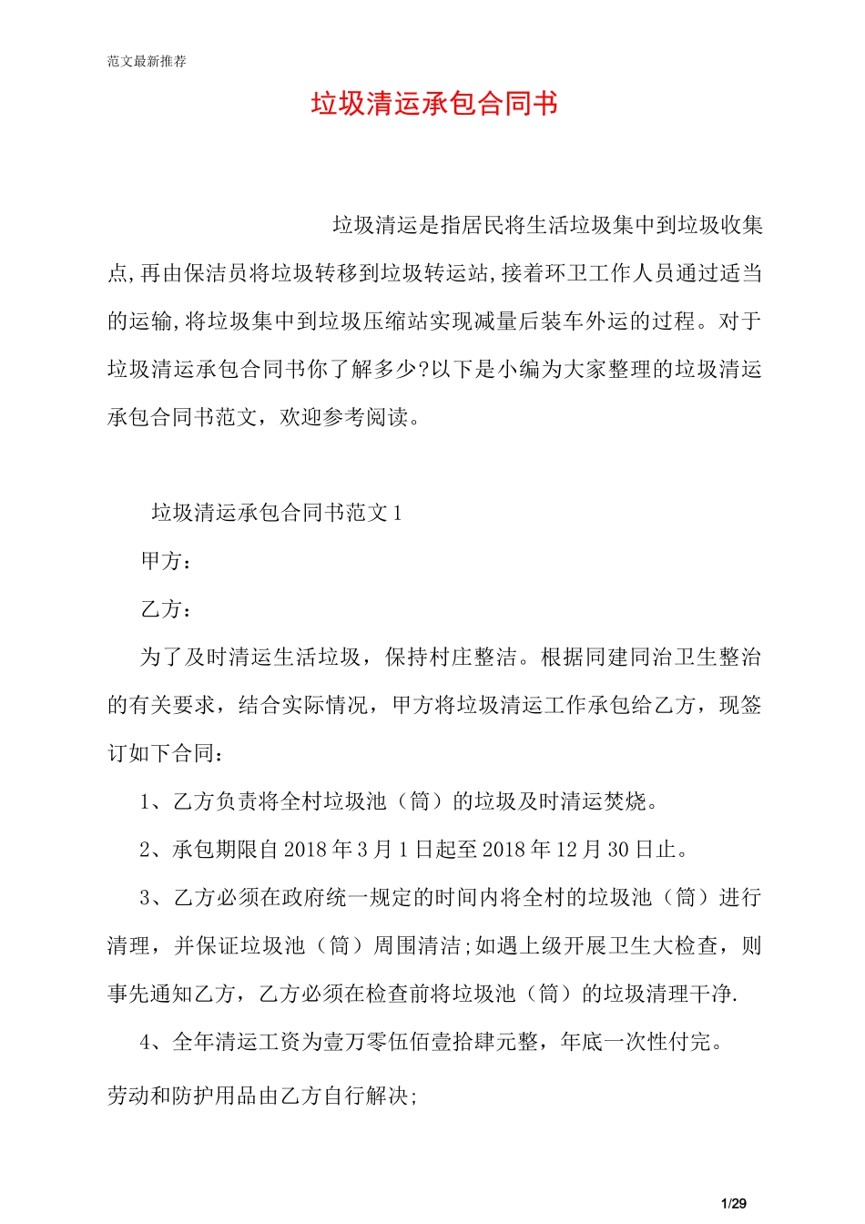 垃圾清运承包合同书_第1页