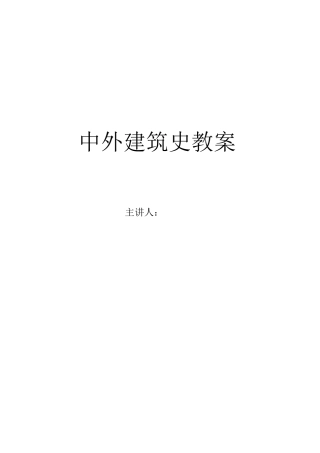 中国建筑史教案