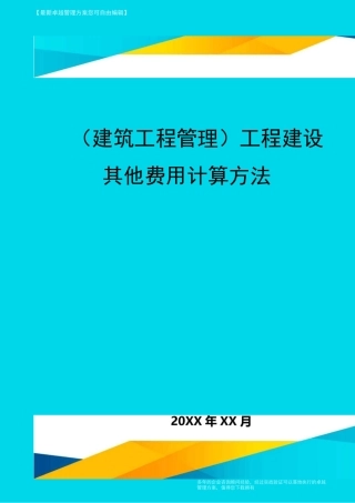 (建筑工程管理)工程建设其他费用计算方法