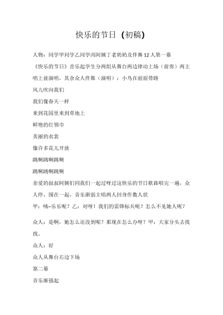 小学生音乐剧剧本《快乐的节日》