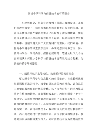 浅谈小学科学与信息技术的有效整合