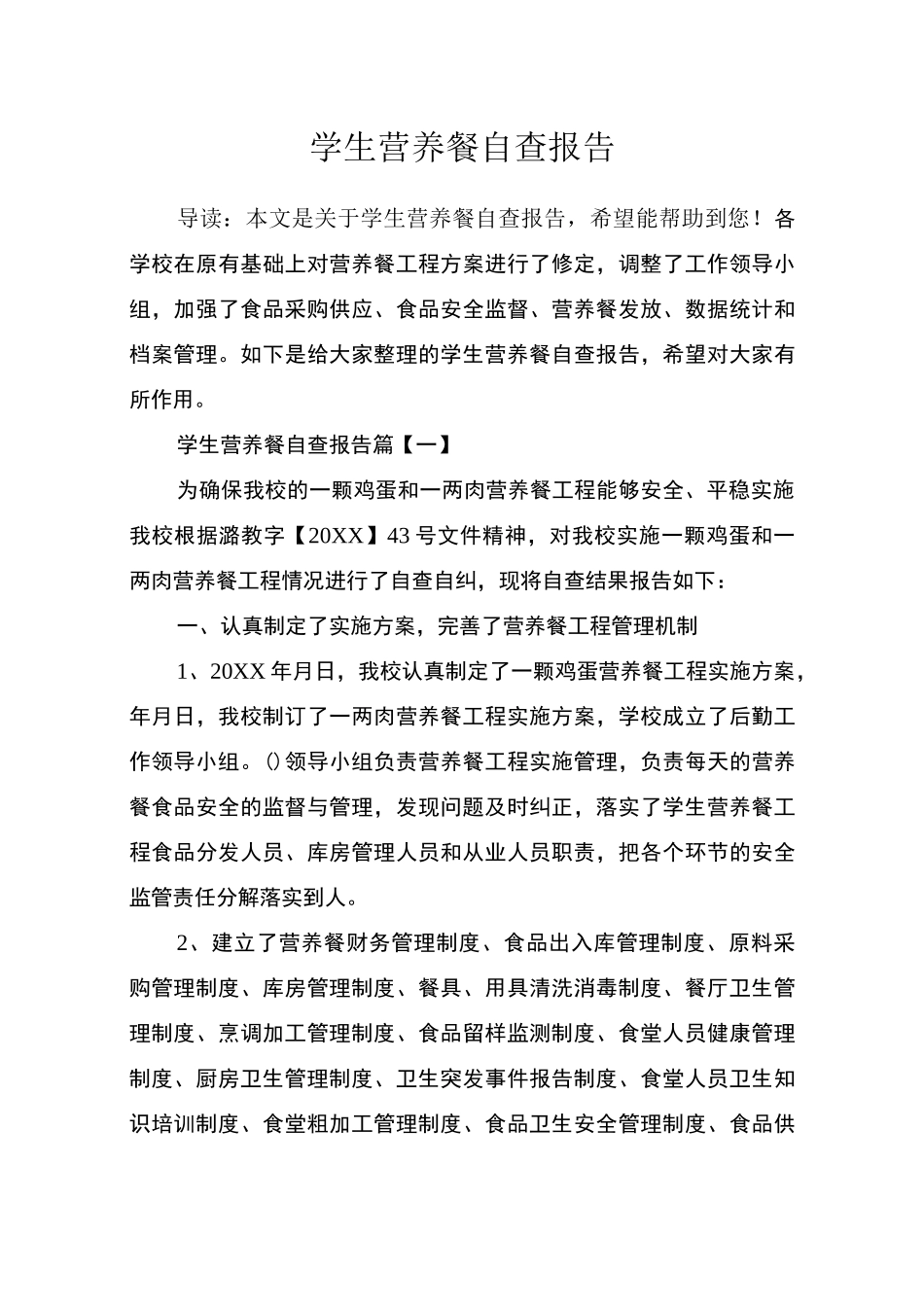 学生营养餐自查报告_第1页