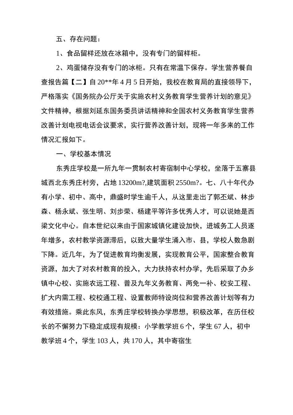 学生营养餐自查报告_第3页