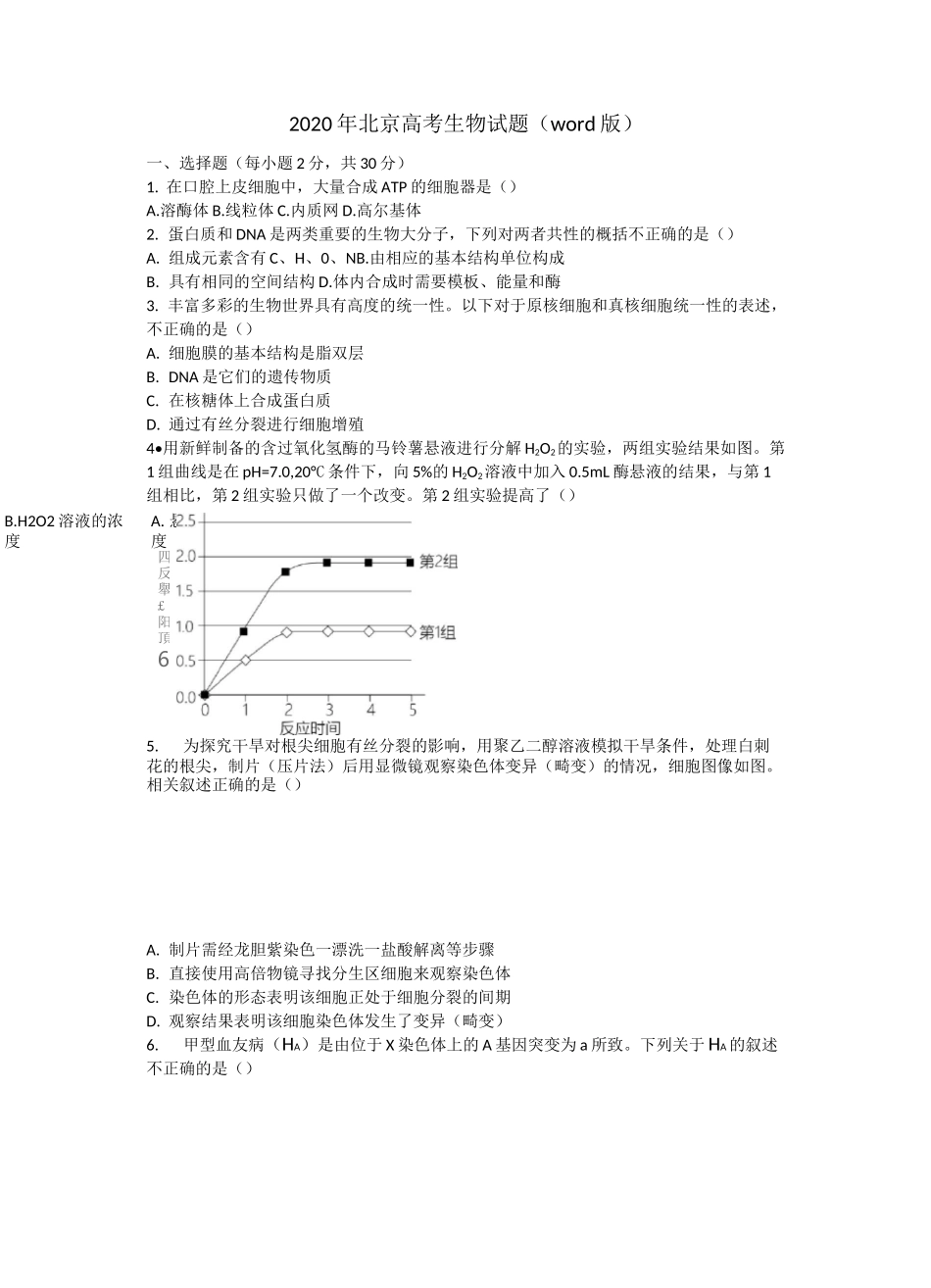 2020年北京高考生物试题_第1页