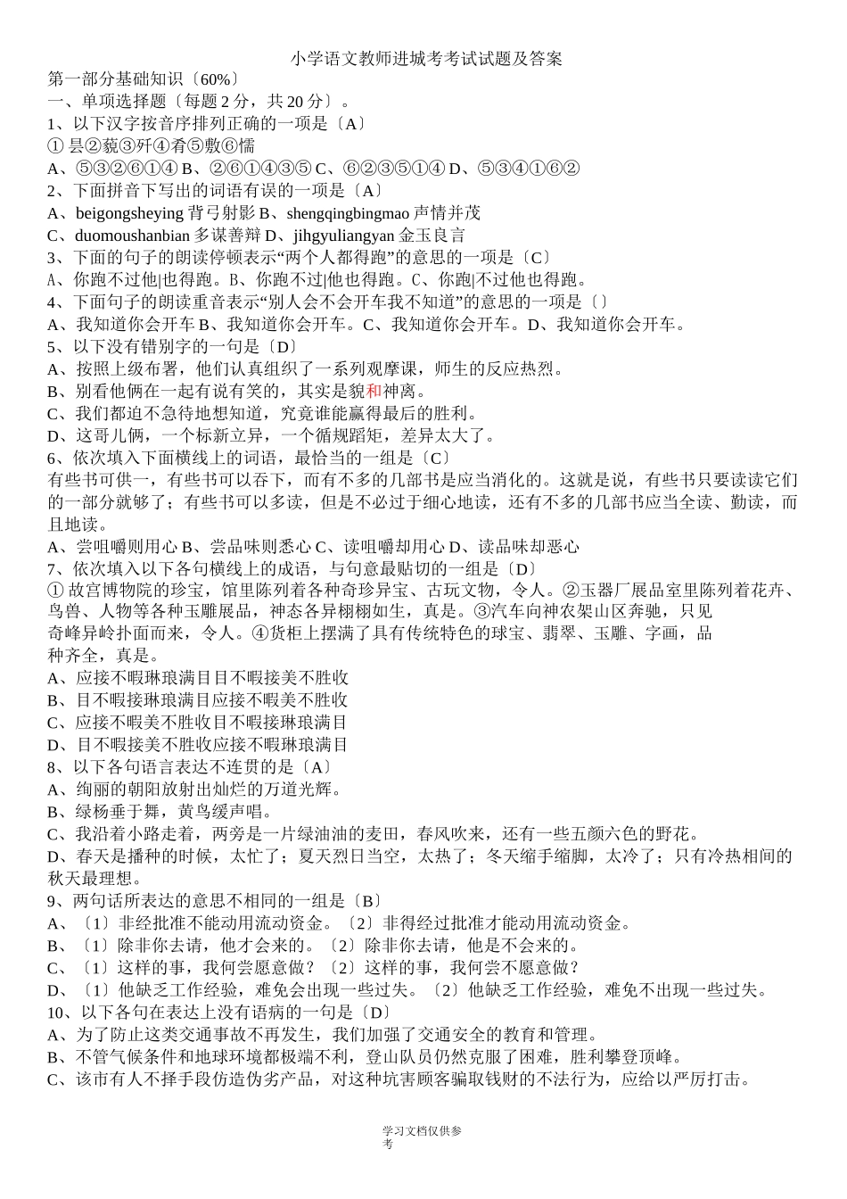 小学语文教师进城考考试试题及答案(1)_第1页