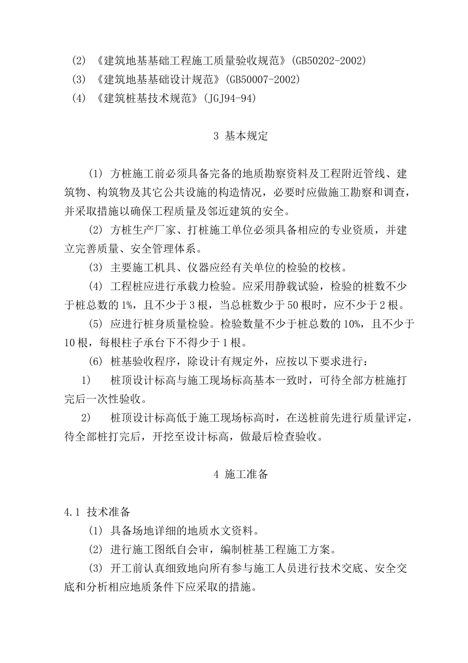 锤击方桩施工方案_第2页