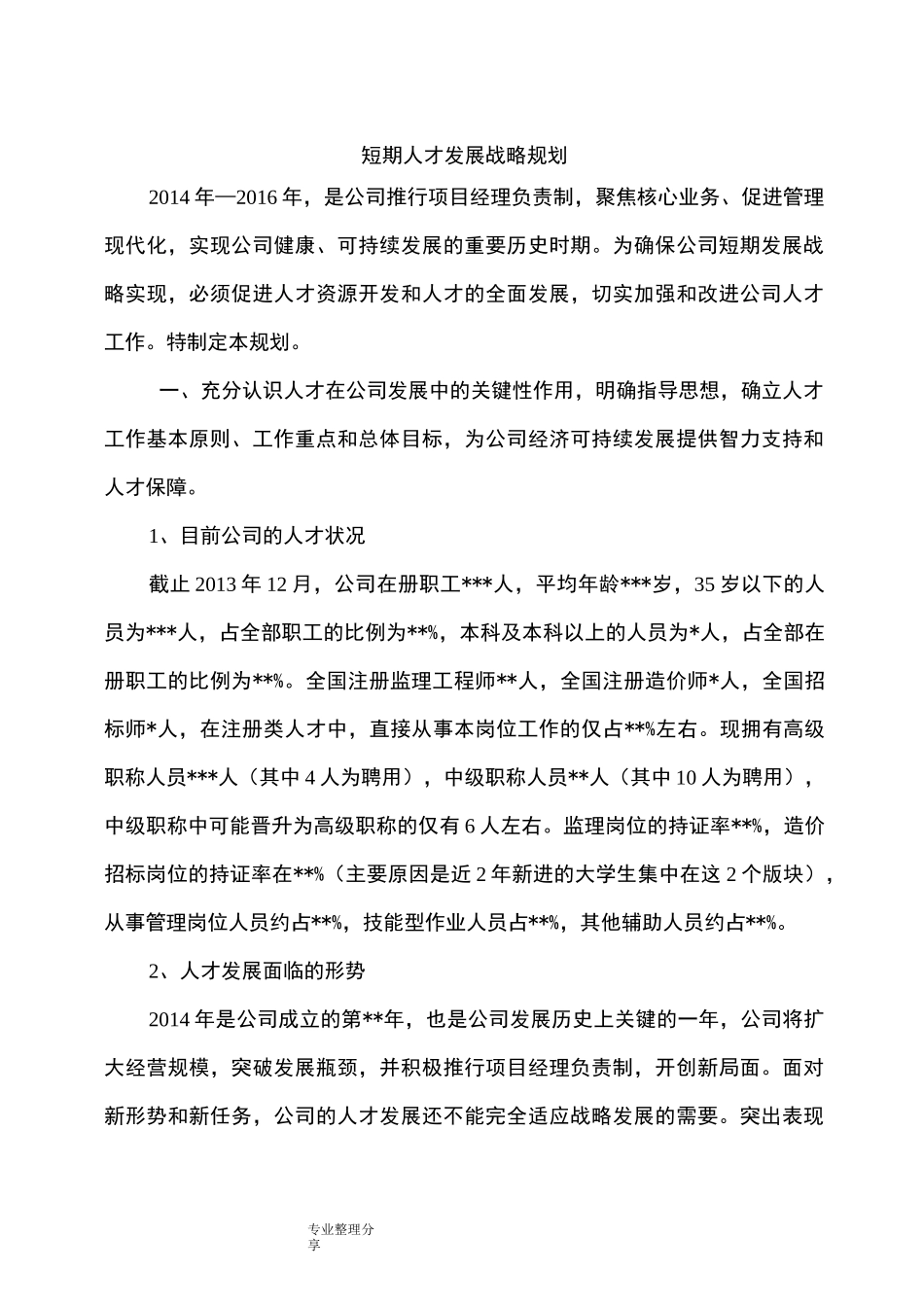 公司三年人才规划_第1页