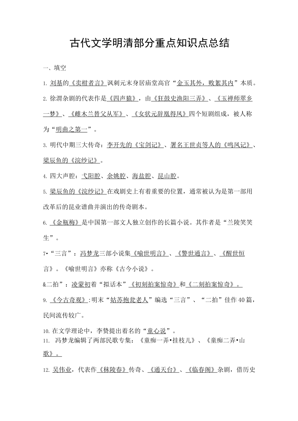 古代文学明清部分知识点总结_第1页
