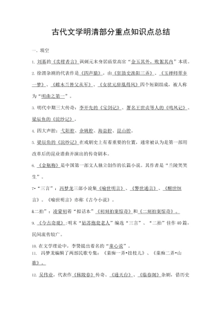 古代文学明清部分知识点总结