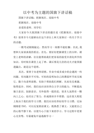 以中考为主题的国旗下讲话稿