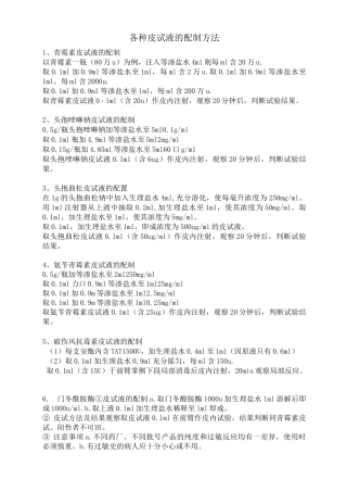 常用皮试液配制方法