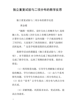 独立重复试验与二项分布的教学反思