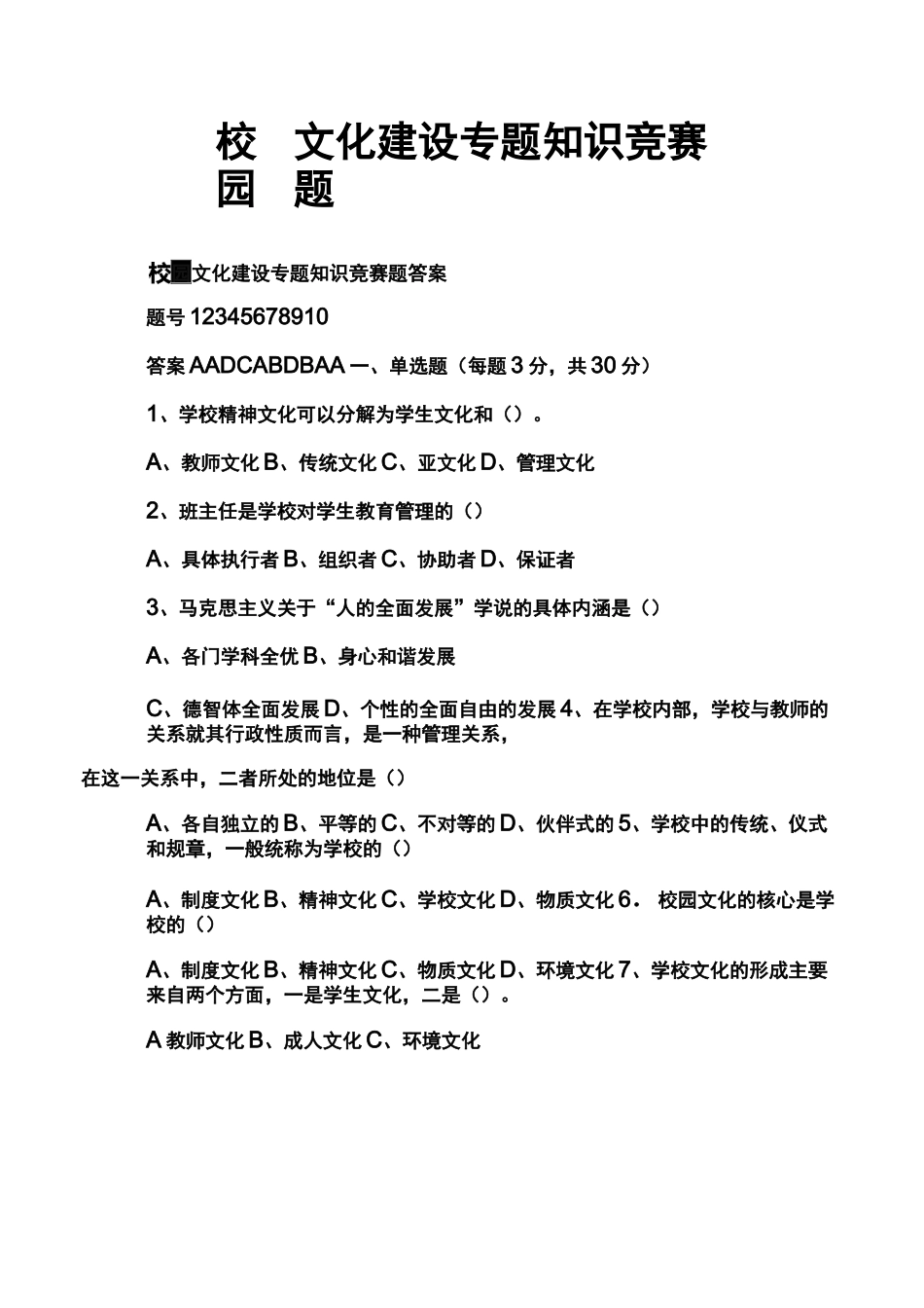 校园文化建设专题知识竞赛题_第1页