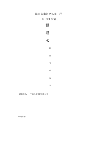 明挖开槽埋管施工方案 (2)