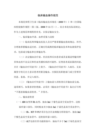 临床输血操作规范