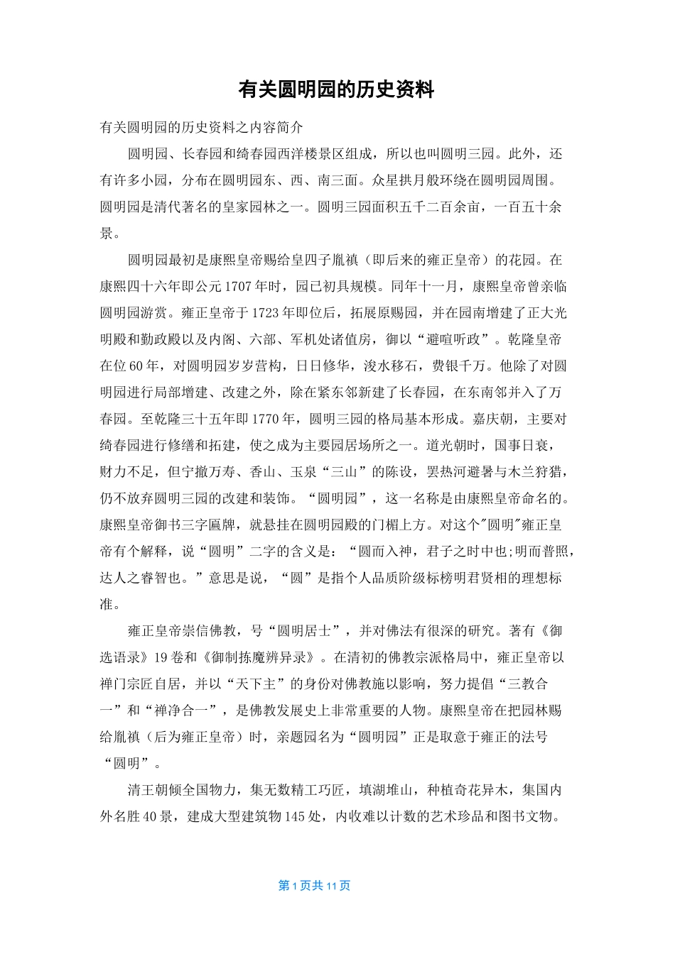 有关圆明园的历史资料_第1页
