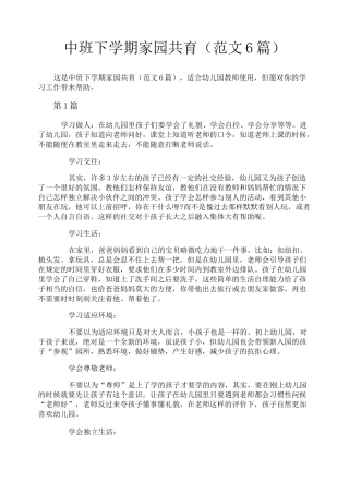 中班下学期家园共育(范文6篇)