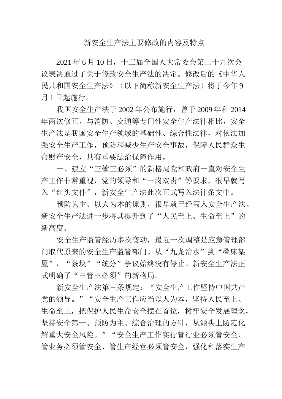 新安全生产法主要修改的内容及特点_第1页