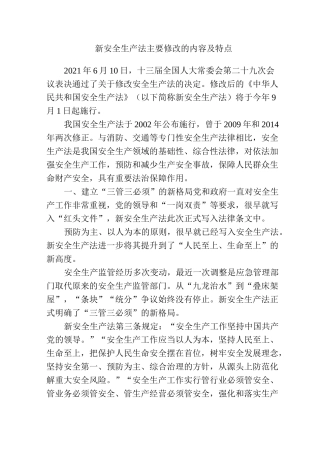 新安全生产法主要修改的内容及特点