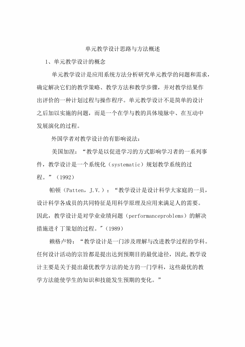 《单元教学设计思路与方法概述》_第1页
