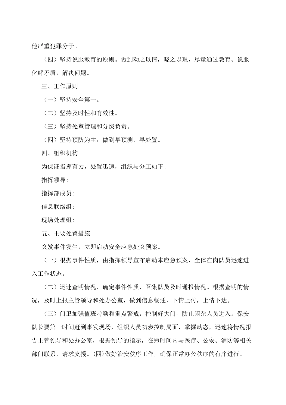 突发事件应急处突预案_第2页