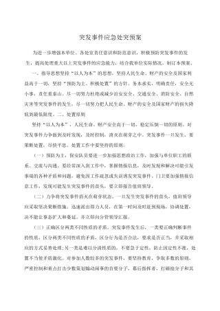突发事件应急处突预案