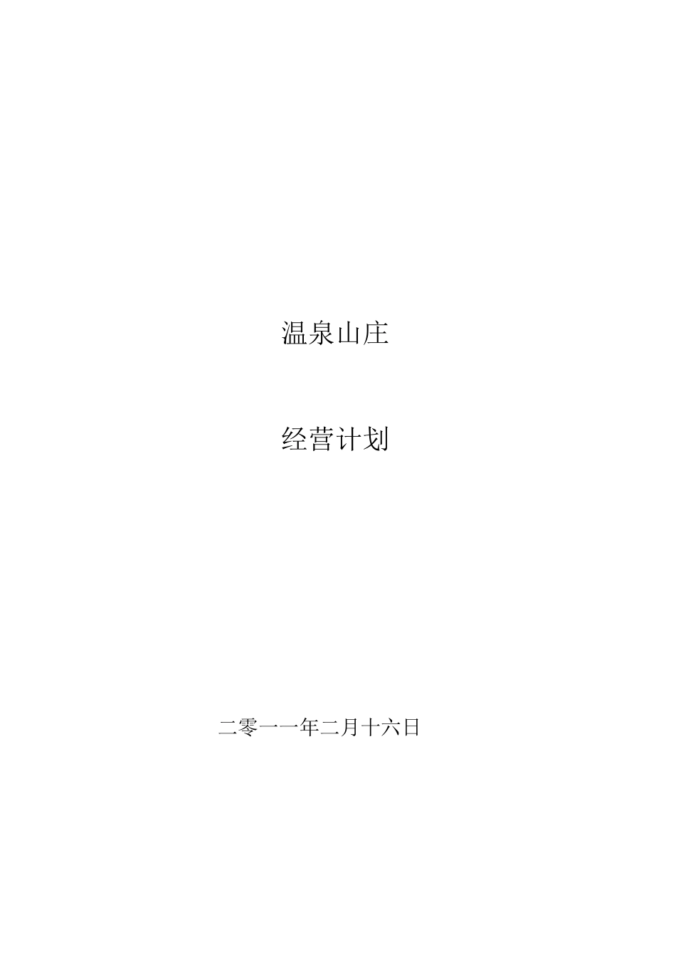温泉山庄经营计划书_第1页