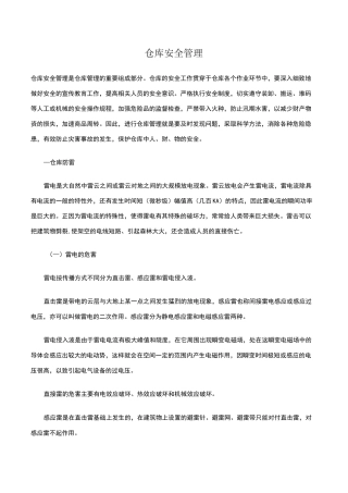 仓库安全管理