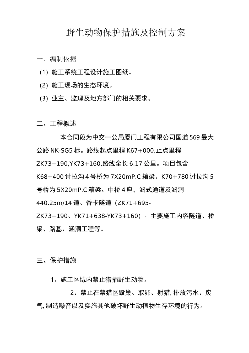 野生动物保护措施及控制方案_第2页