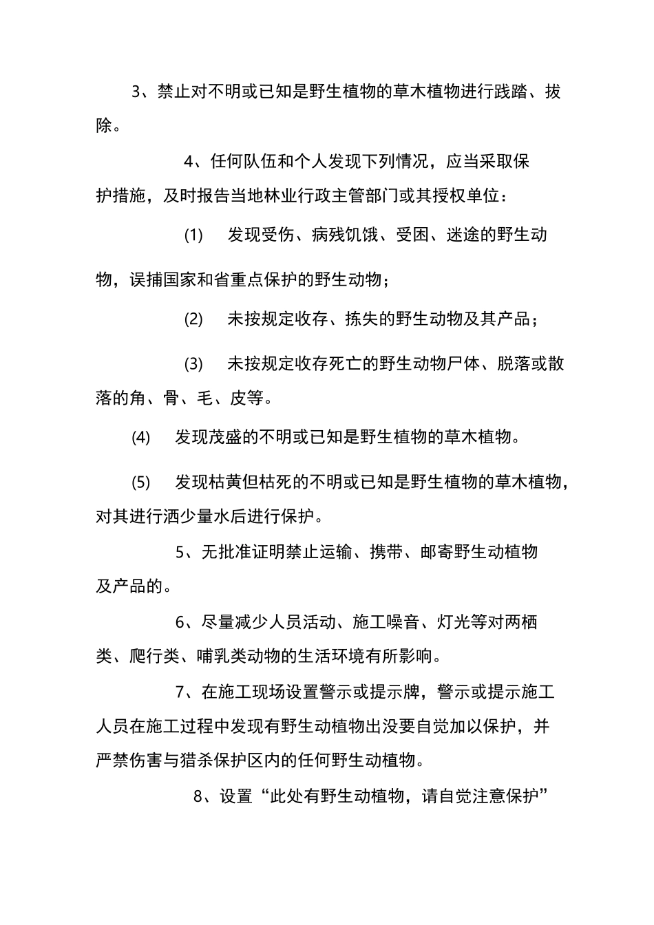 野生动物保护措施及控制方案_第3页