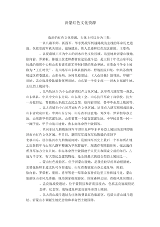沂蒙红色文化资源