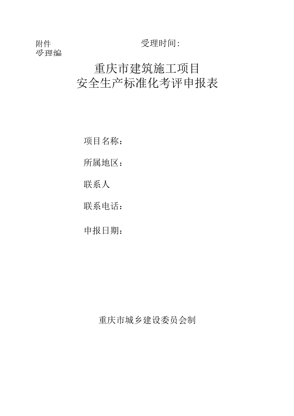 项目安全生产标准化评分表_第2页