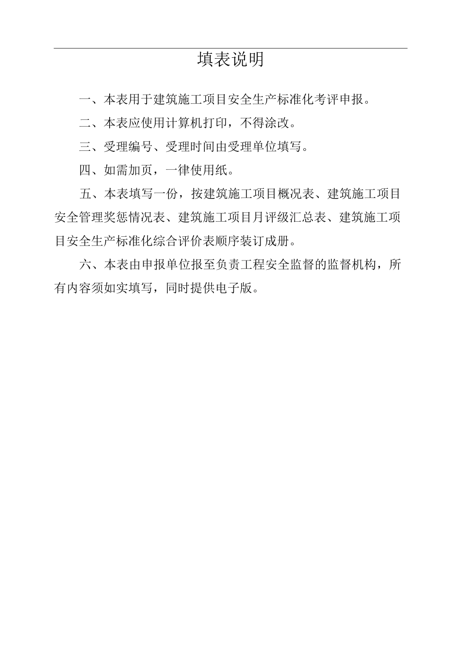 项目安全生产标准化评分表_第3页