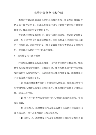 土壤污染修复技术介绍