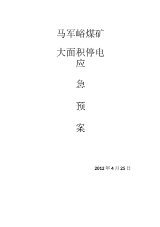 供电应急预案