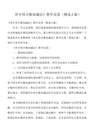 《异分母分数加减法》教学反思(精选6篇)