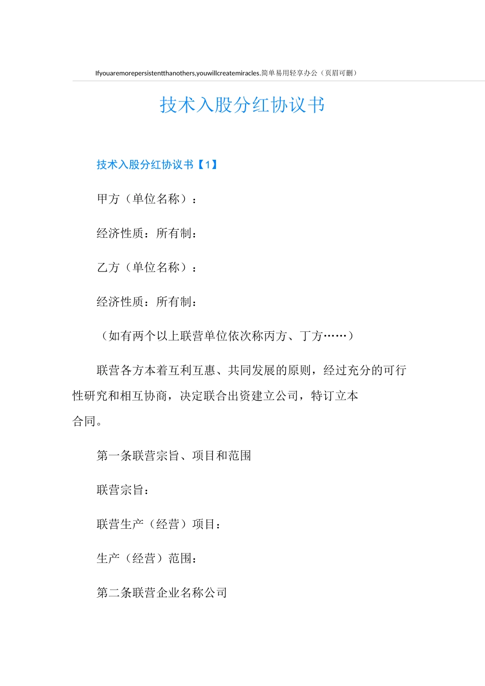 技术入股分红协议书_第1页