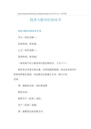 技术入股分红协议书