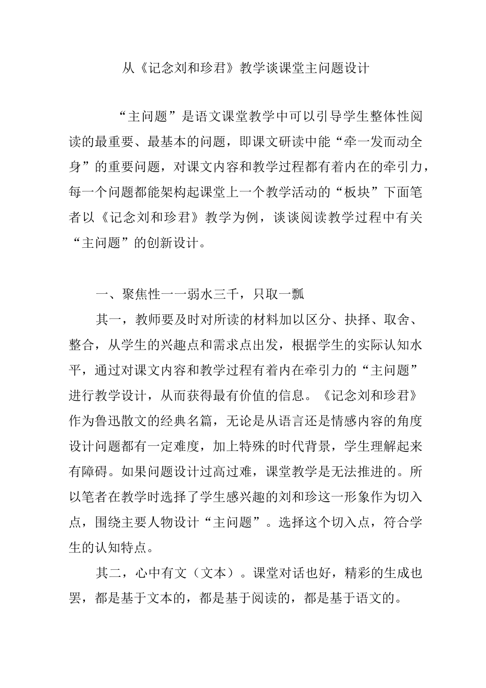 从《记念刘和珍君》教学谈课堂主问题设计_第1页
