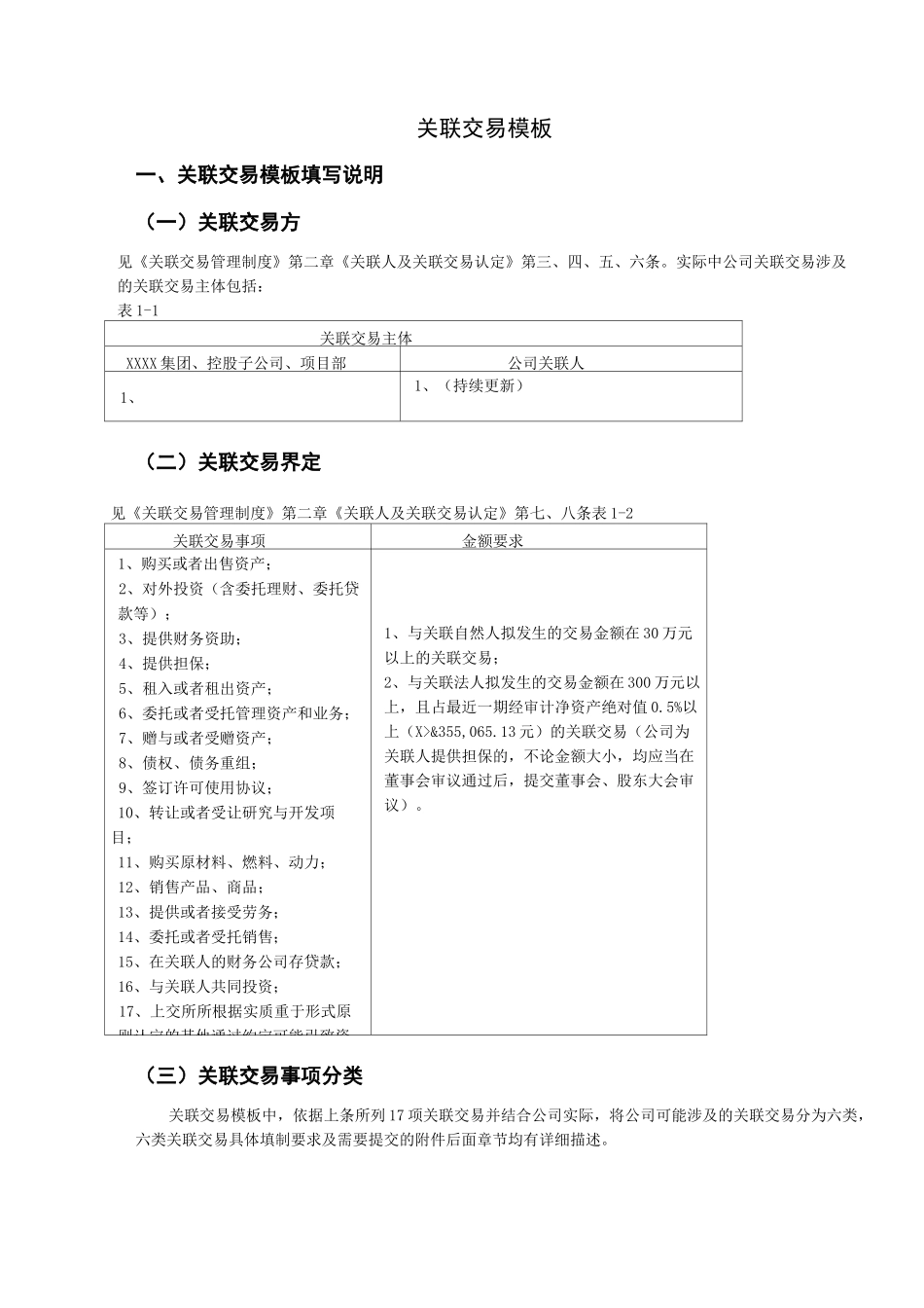 关联交易模板详解_第1页