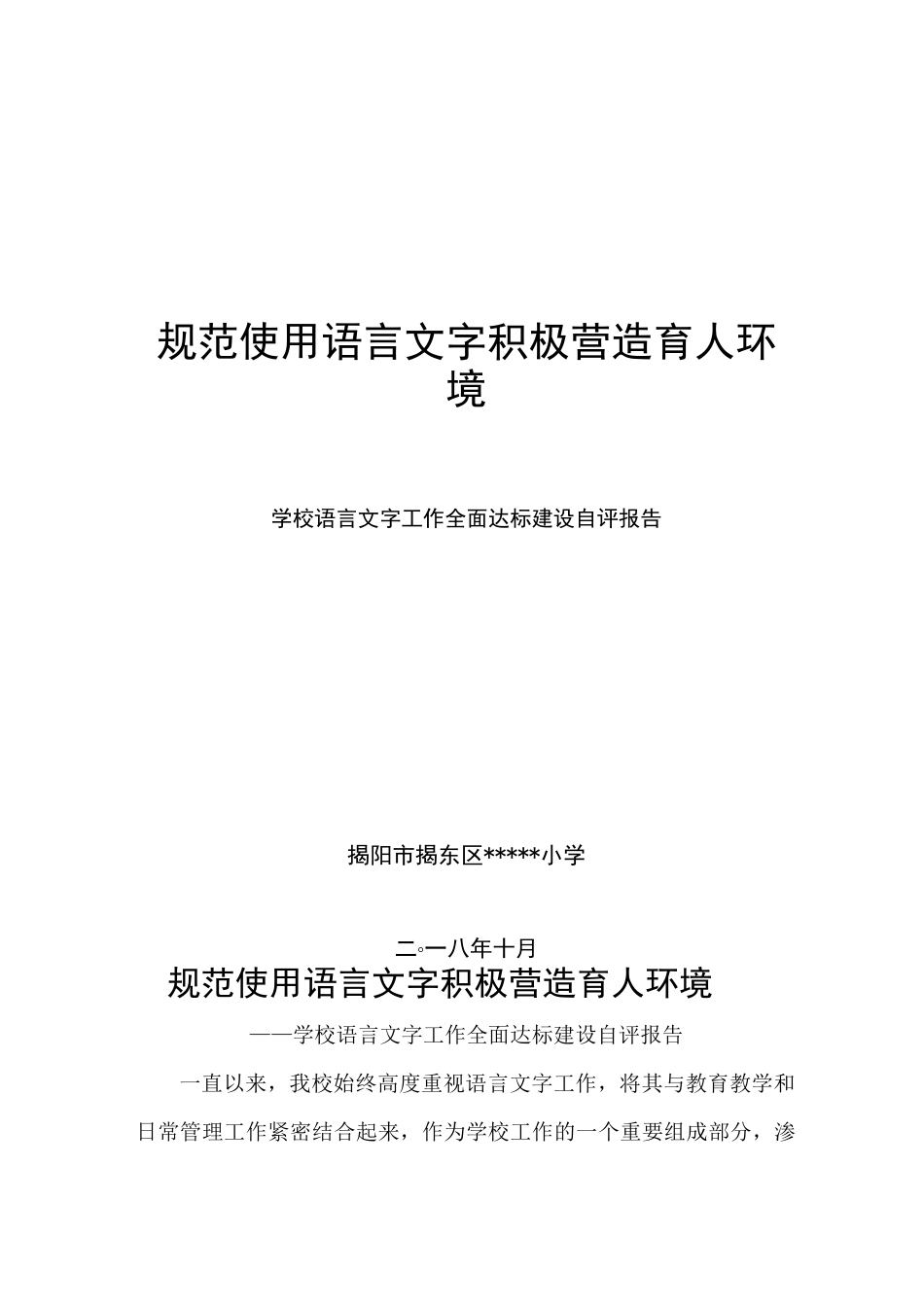 规范使用语言文字积极营造育人环境(自评报告)_第1页