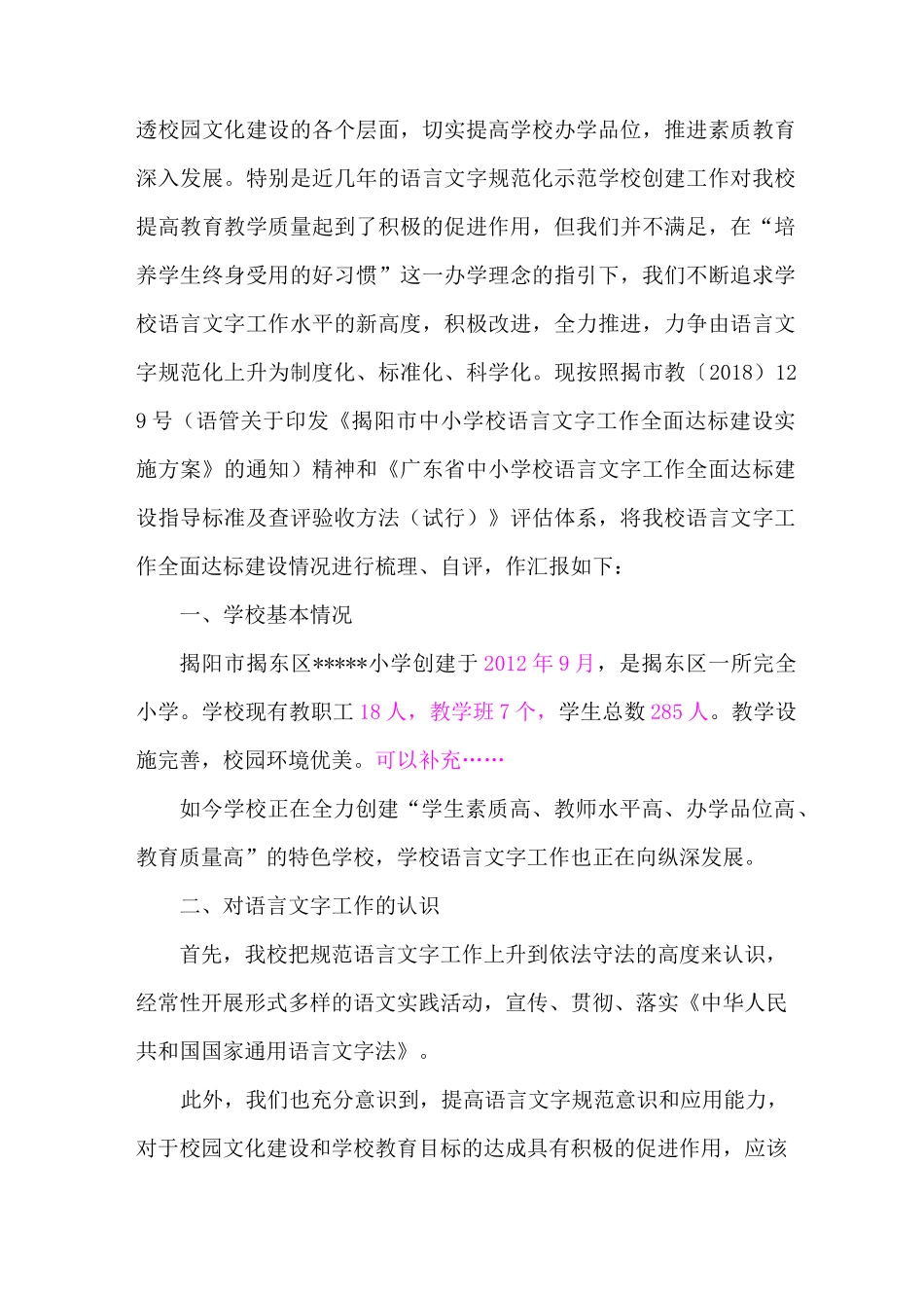 规范使用语言文字积极营造育人环境(自评报告)_第2页