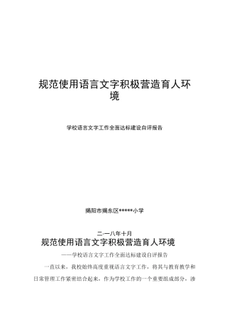规范使用语言文字积极营造育人环境(自评报告)