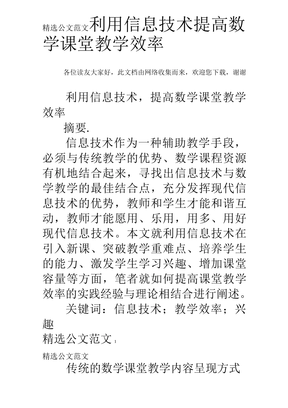 利用信息技术提高数学课堂教学效率_第1页