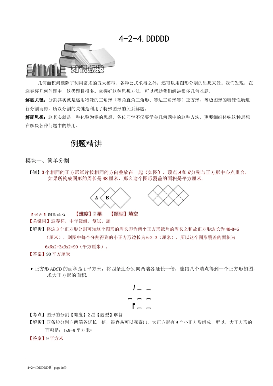 4-2-4 图形的分割.教师版_第1页