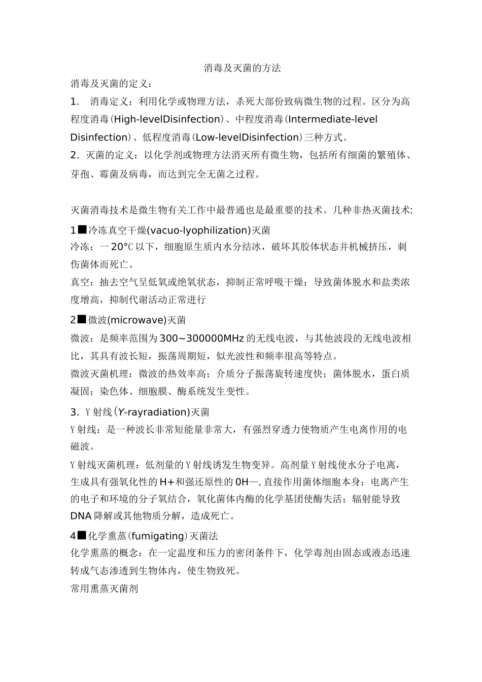 消毒及灭菌的方法_第1页