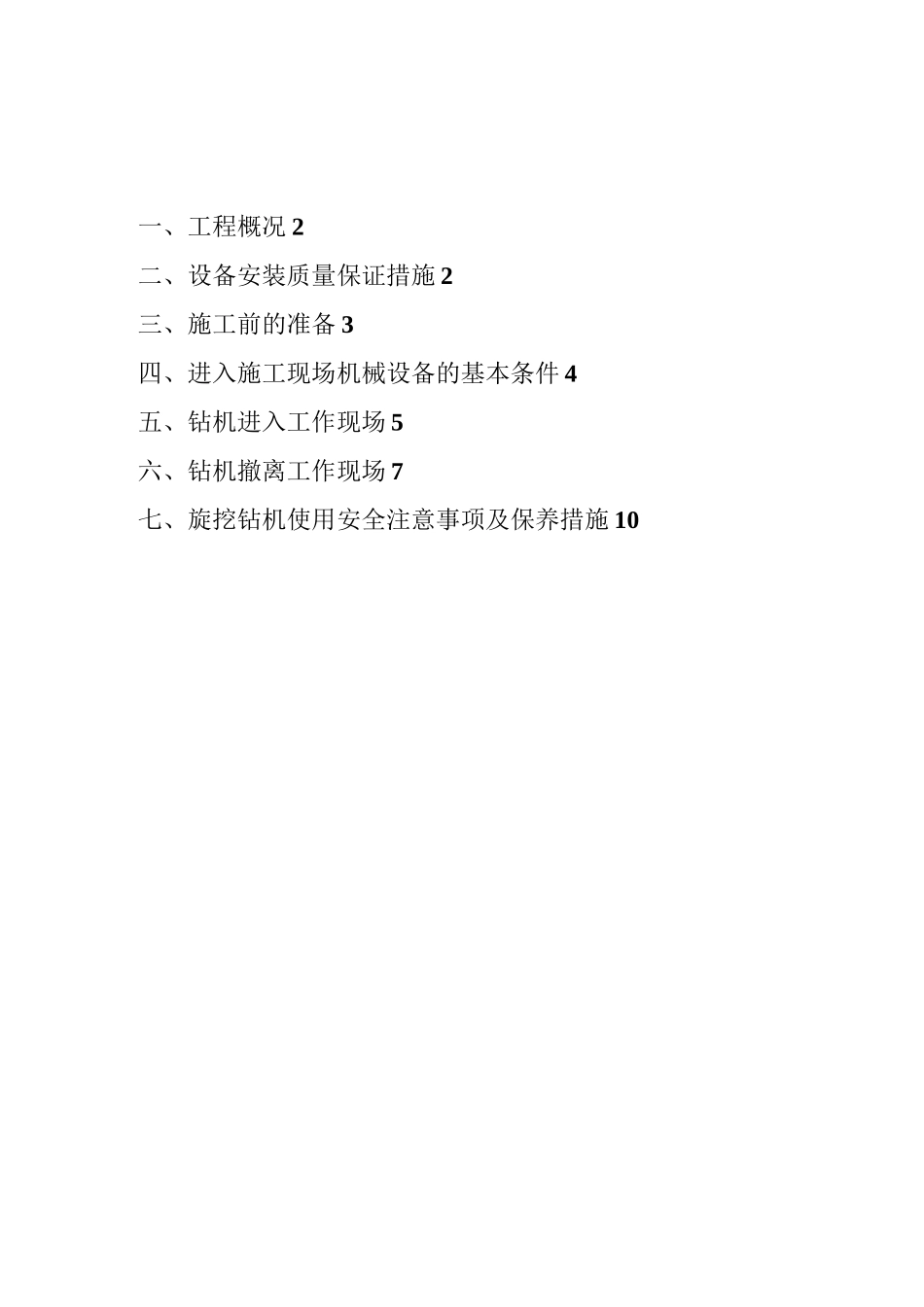 旋挖机机械进出场装拆方案_第1页