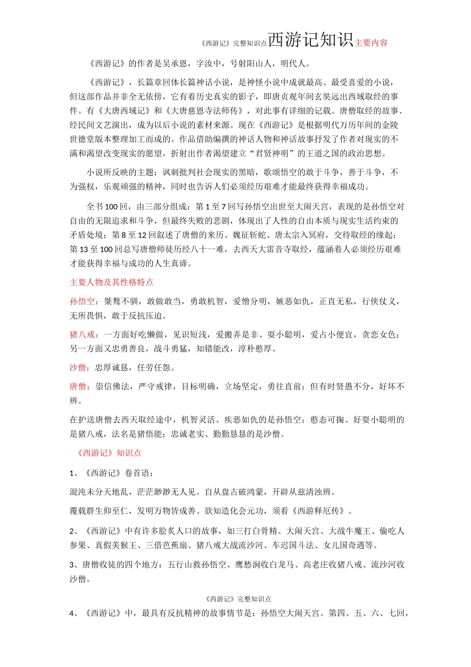 《西游记》完整知识点_第1页